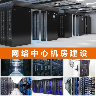 机房建设工程与网络系统集成概述
